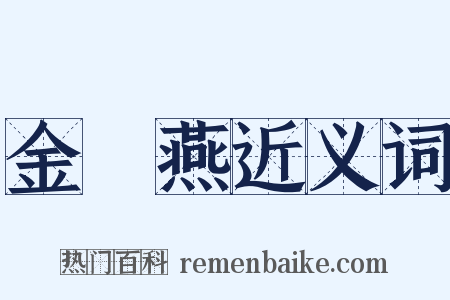 金絲燕近义词是什么意思的图片